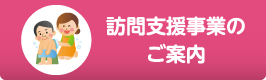 訪問支援事業のご案内