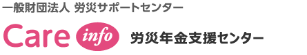 一般財団法人 労災サポートセンター 労災年金支援センター