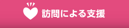 訪問による支援