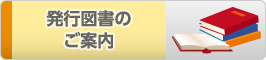 発行図書のご案内