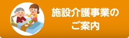 施設介護事業のご案内