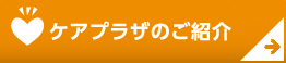 ケアプラザのご紹介