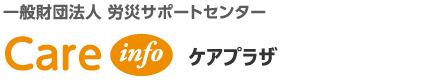 一般財団法人 労災サポートセンター ケアプラザ