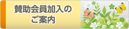 賛助会員加入のご案内