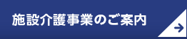 施設介護事業のご案内