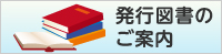 発行図書のご案内