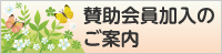 賛助会員加入のご案内