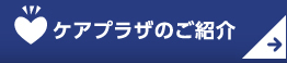 ケアプラザのご紹介