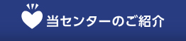 当センターのご紹介