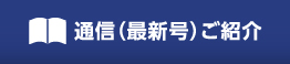 通信（最新号）ご紹介