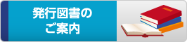 発行図書のご案内