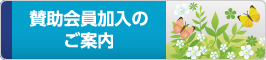 賛助会員加入のご案内