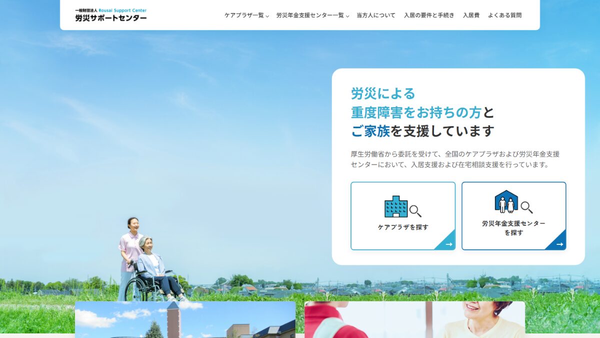 一般財団法人労災サポートセンター｜労災保険に関する相談支援窓口