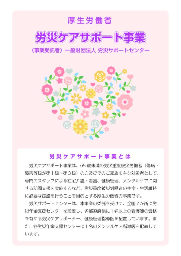 労災ケアサポート事業